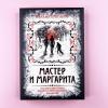 Мастер и Маргарита. Коллекционное иллюстрированное издание
