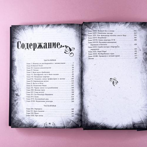 Мастер и Маргарита. Коллекционное иллюстрированное издание