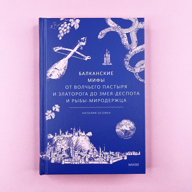 Балканские мифы. От Волчьего пастыря и Златорога до Змея-Деспота и рыбы-миродержца