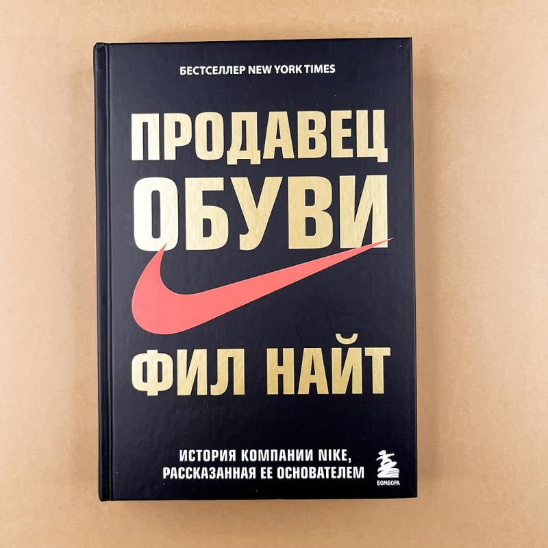 Продавец обуви. История компании Nike, рассказанная её основателем