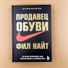 Продавец обуви. История компании Nike, рассказанная её основателем