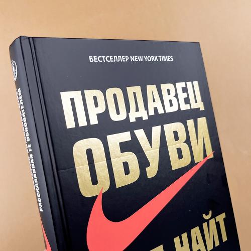 Продавец обуви. История компании Nike, рассказанная её основателем (книга с дефектом)