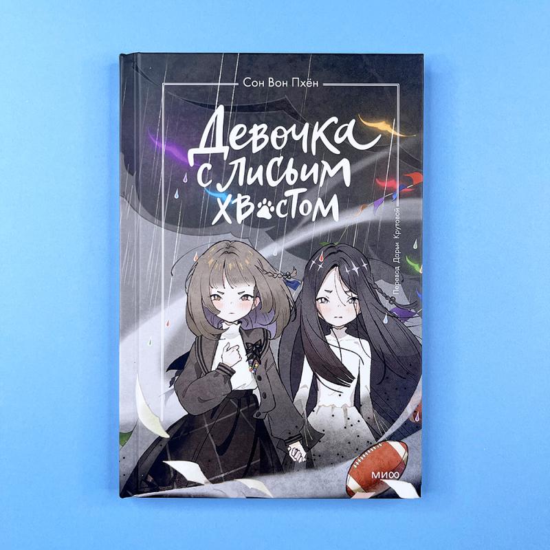 Девочка с лисьим хвостом. Том 6 (книга с дефектом)