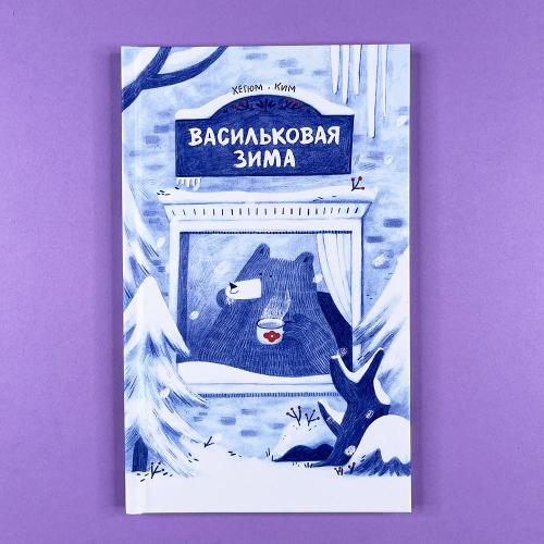 Васильковая зима (книга с...