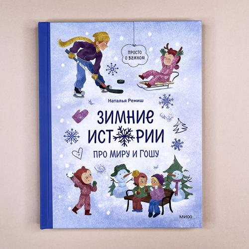 Зимние истории про Миру и...
