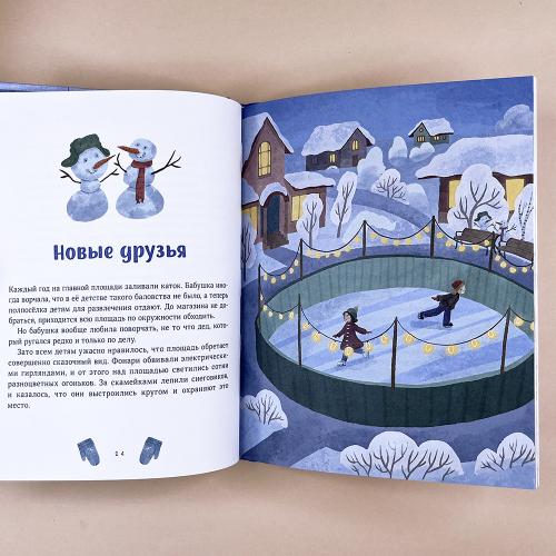 Зимние истории про Миру и Гошу (книга с дефектом)