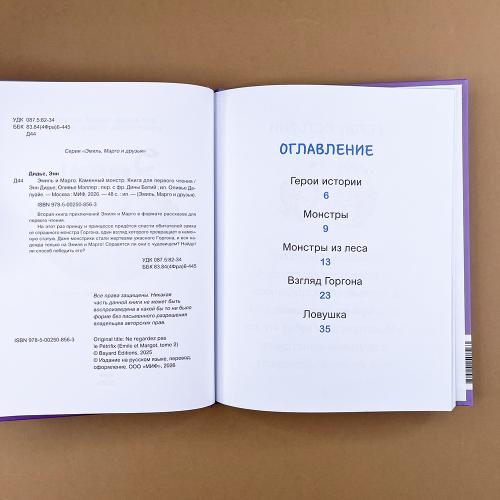 Эмиль и Марго. Каменный монстр. Книга для первого чтени