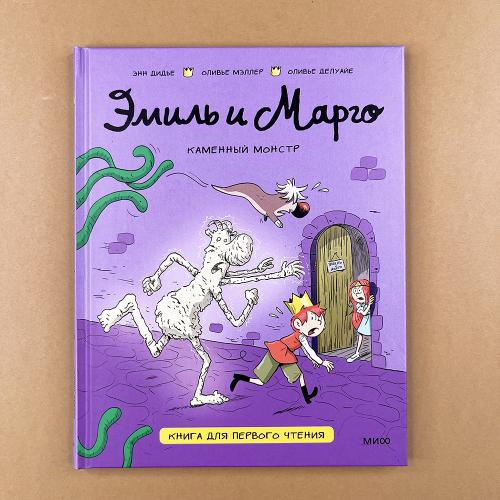 Эмиль и Марго. Каменный...
