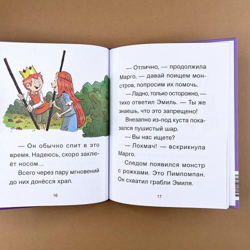 Эмиль и Марго. Каменный монстр. Книга для первого чтени