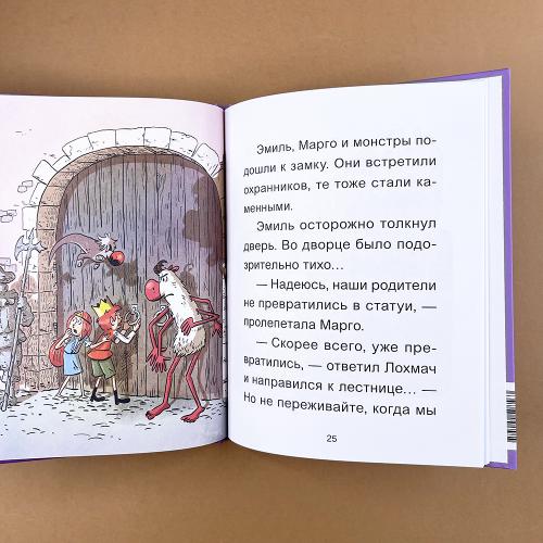 Эмиль и Марго. Каменный монстр. Книга для первого чтени