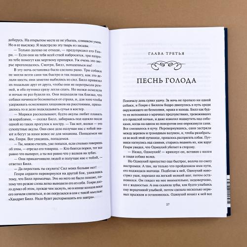 Белый клык. Вечные истории