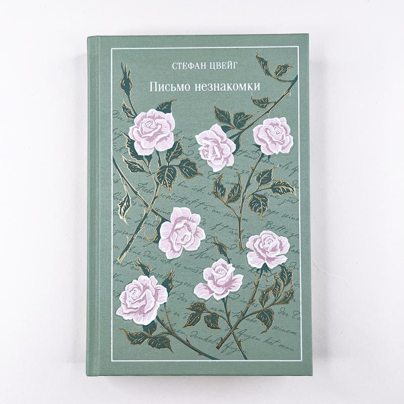 Письмо незнакомки