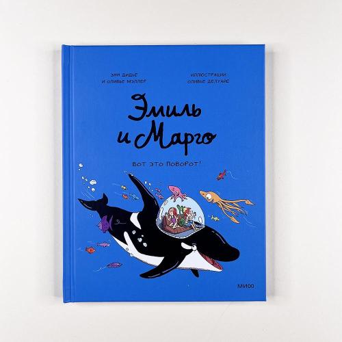 Эмиль и Марго. Вот это...