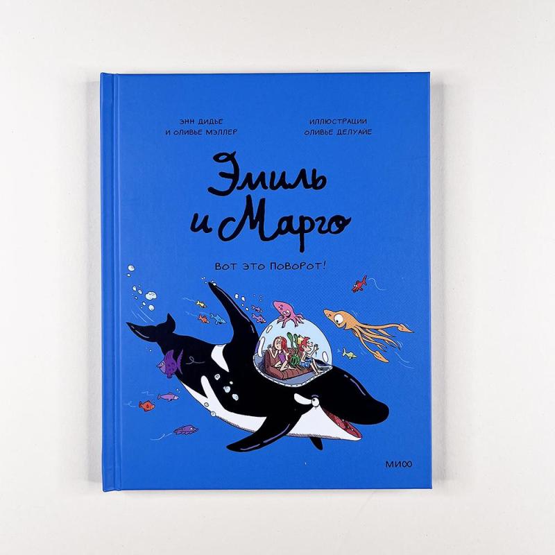 Эмиль и Марго. Вот это поворот! (книга с дефектом)