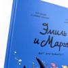 Эмиль и Марго. Вот это поворот! (книга с дефектом)