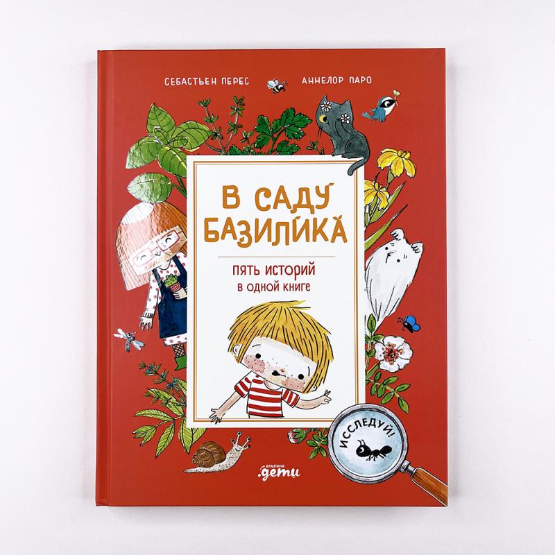 В саду Базилика. Пять историй в одной книге