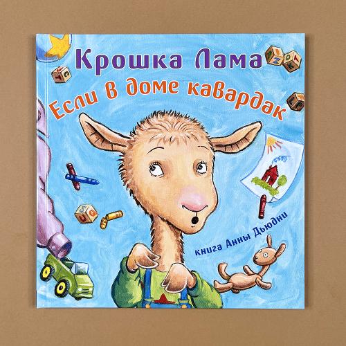 Крошка Лама: если в доме...
