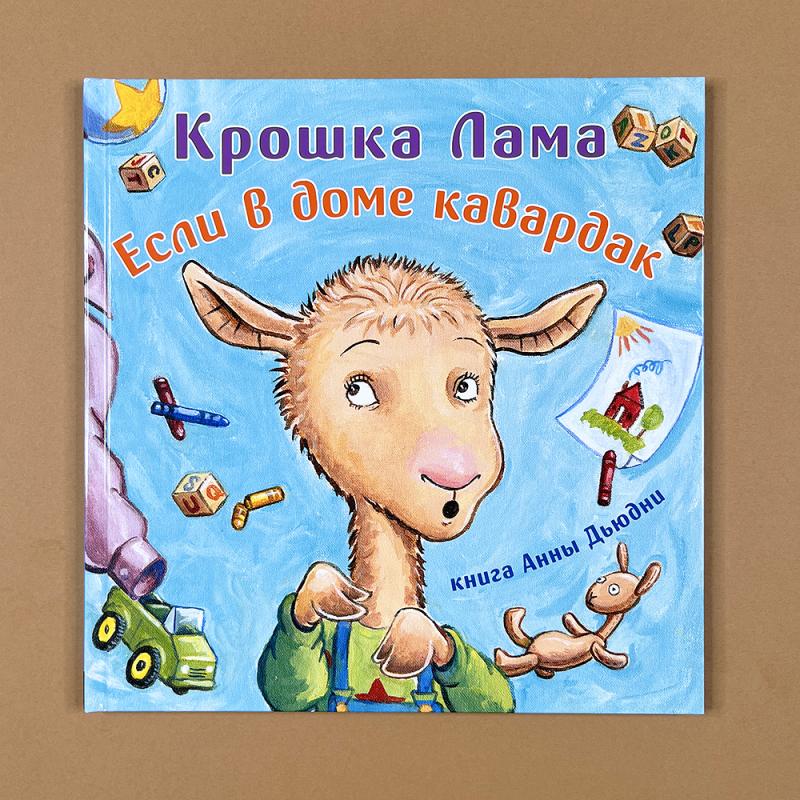 Крошка Лама: если в доме кавардак