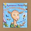 Крошка Лама: если в доме кавардак