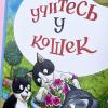 Учитесь у кошек (книга с дефектом)