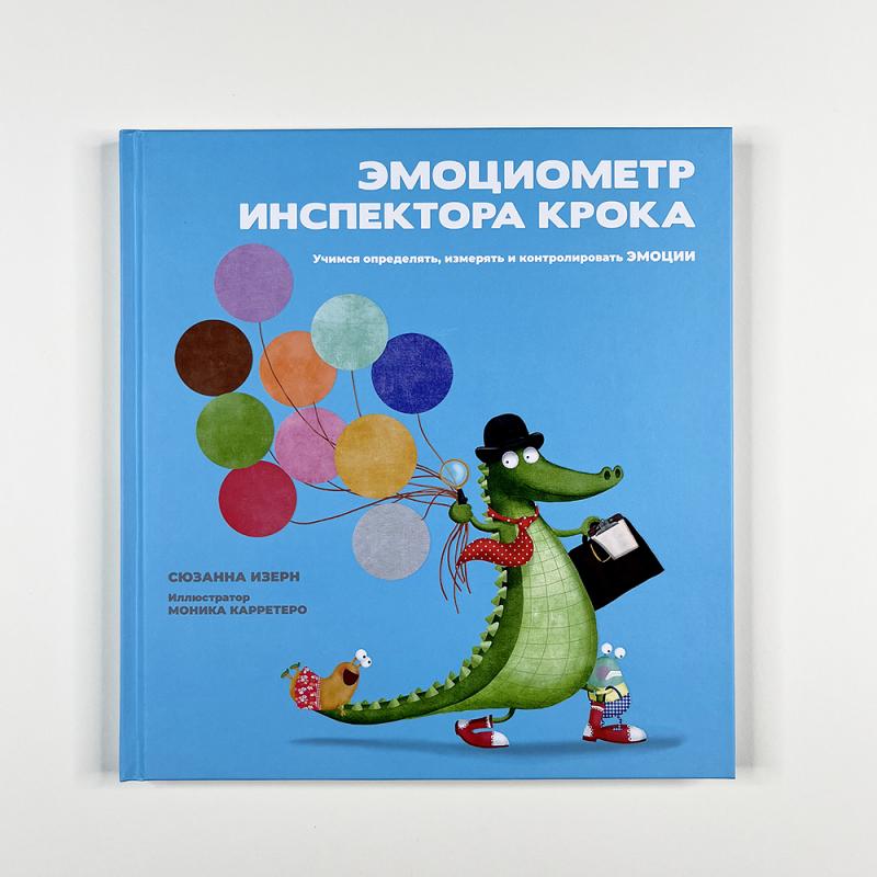 Эмоциометр инспектора Крока: Учимся определять, измерять и контролировать эмоции