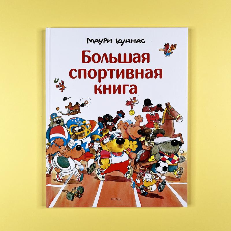 Большая спортивная книга