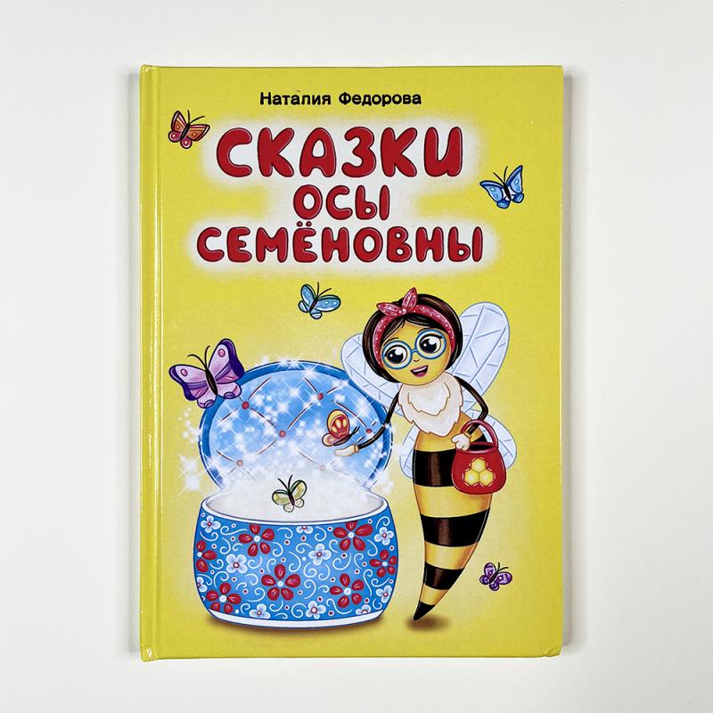 Сказки Осы Семеновны (книга с дефектом)