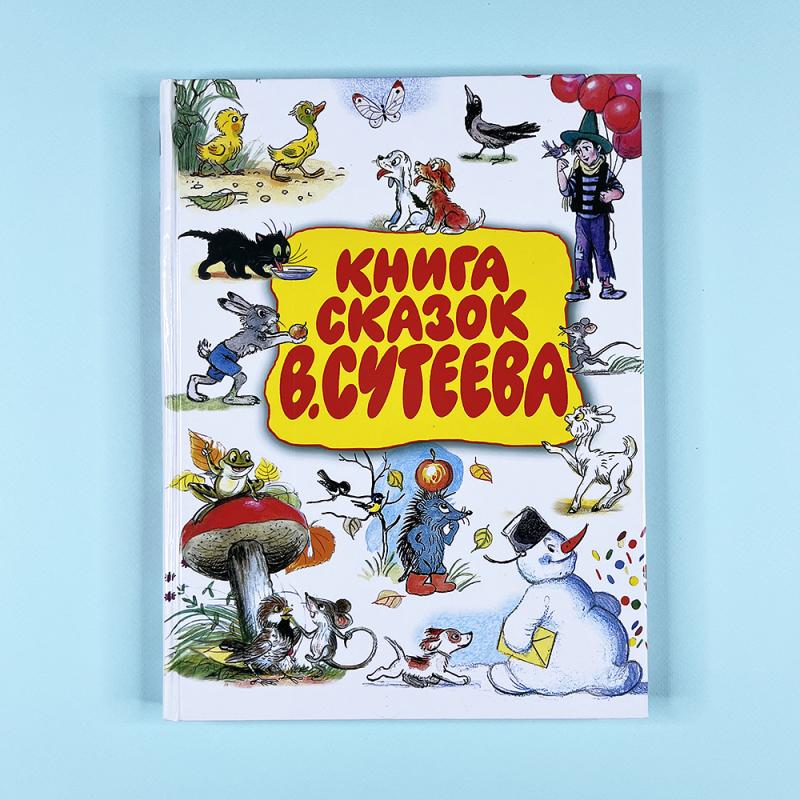 Книга сказок В.Сутеева