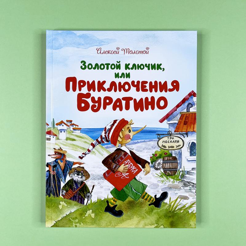 Золотой ключик, или Приключения Буратино