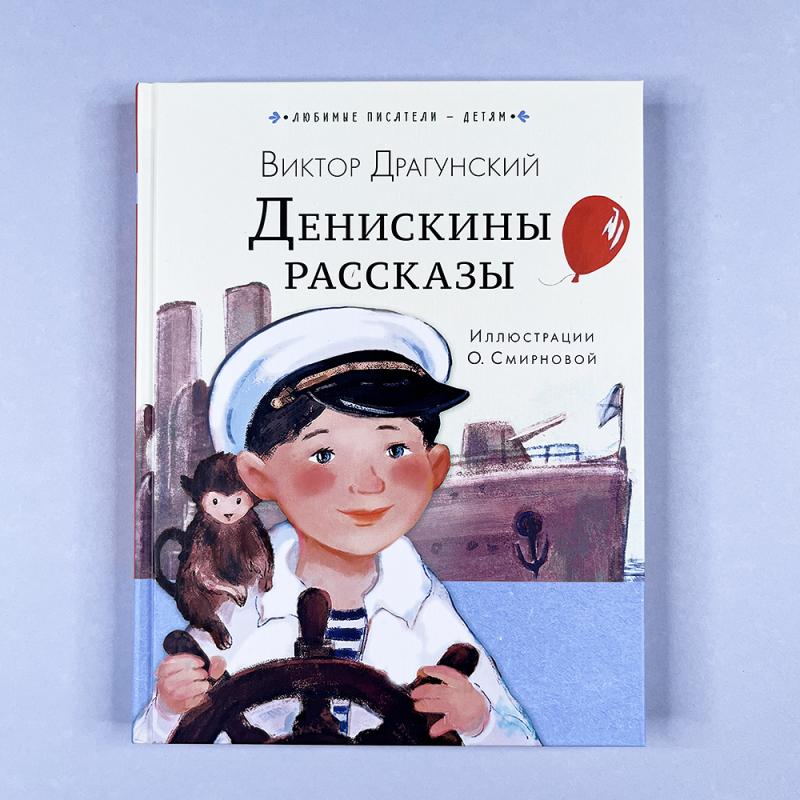 Денискины рассказы