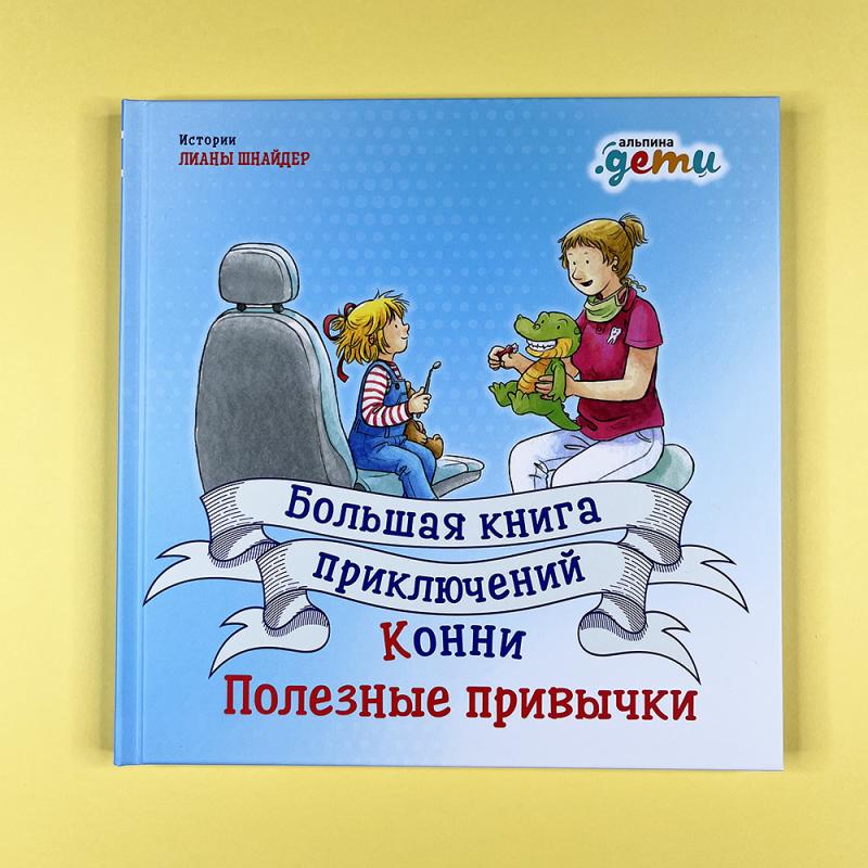 Что в твоем подгузнике. Большая книга приключений Конни. Книга про привычки.