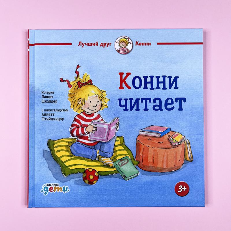 Конни читает