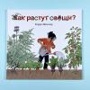 Как растут овощи?