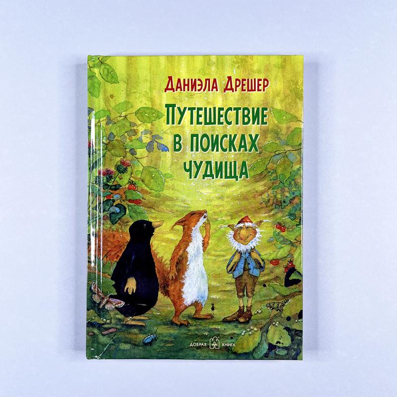 Путешествие в поисках чудища