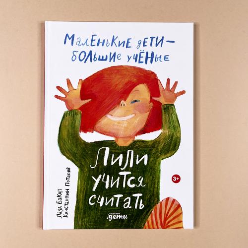 Лили учится считать