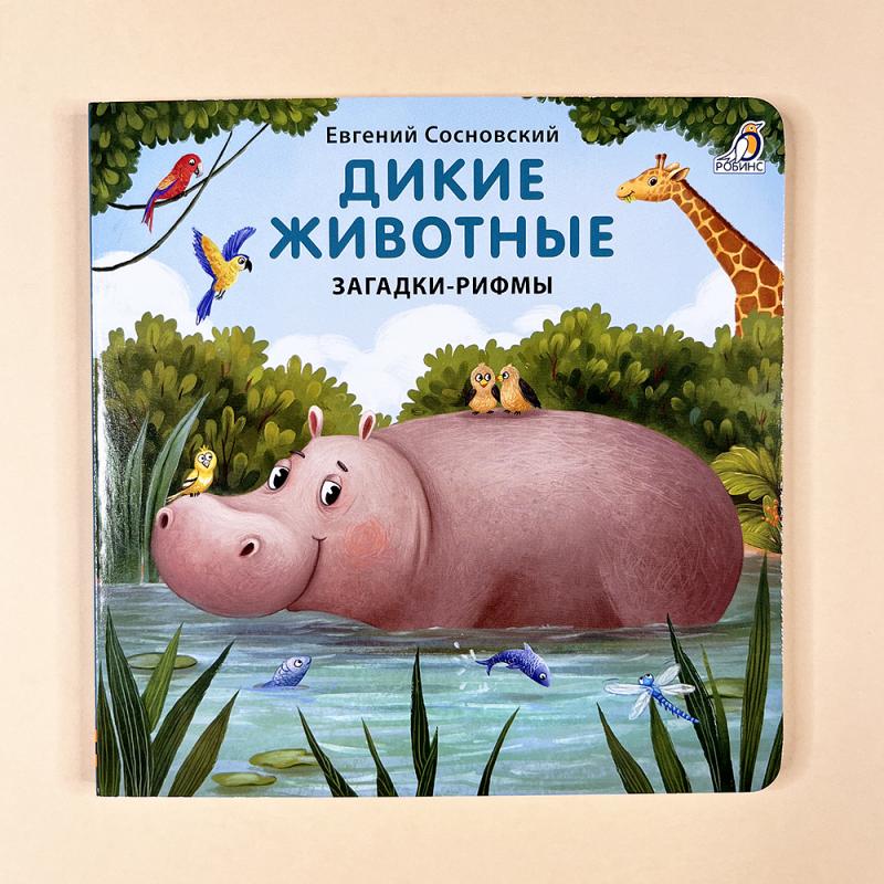 Дикие животные. Загадки – рифмы