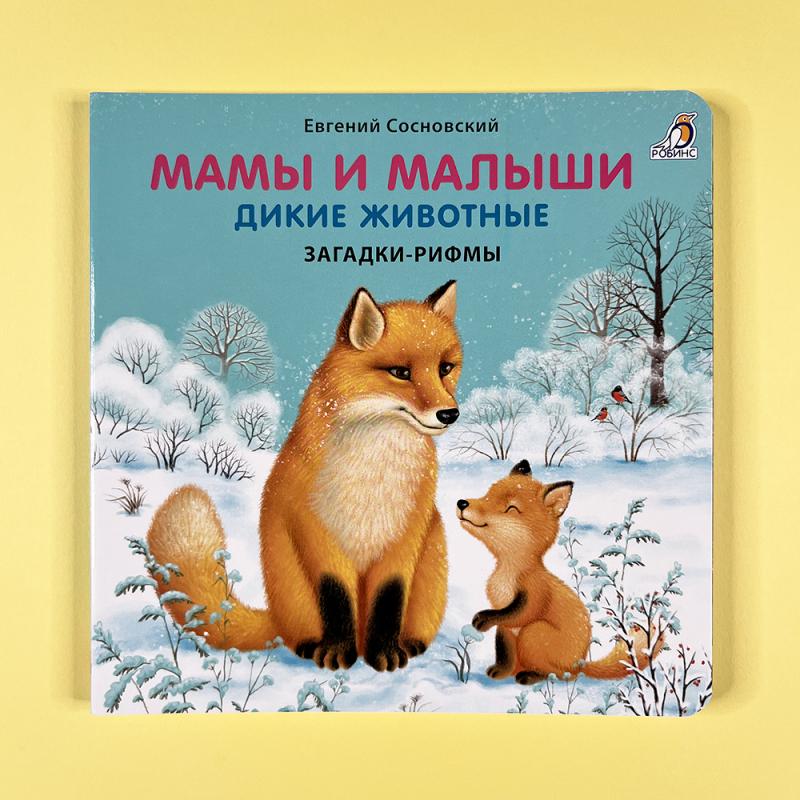 Мамы и малыши. Дикие животные. Загадки – рифмы