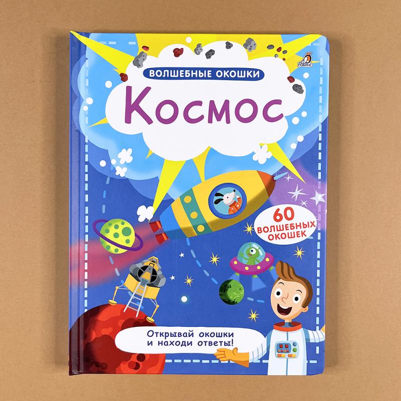 Волшебные окошки. Космос