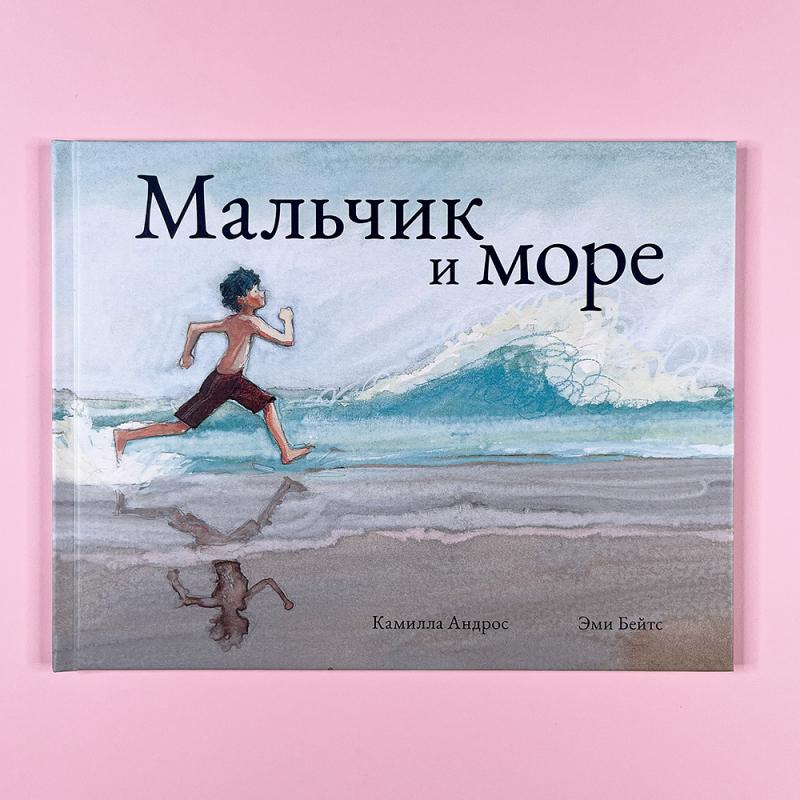 Мальчик и море