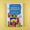 Сначала суп, потом десерт. Как составить полноценное меню и сформировать у ребенка правильные пищевые привычки