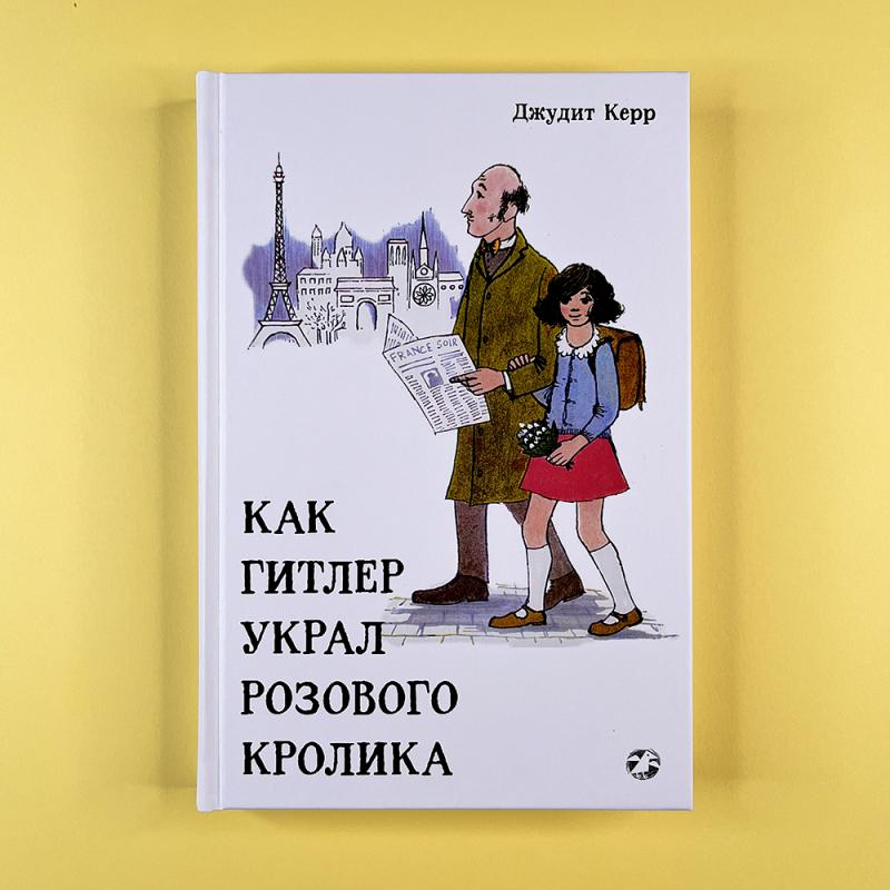 Как Гитлер украл розового кролика