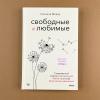 Свободные и любимые. Современный подход к воспитанию детей на основе безусловного принятия