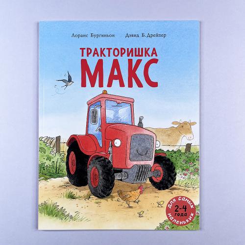 Тракторишка Макс