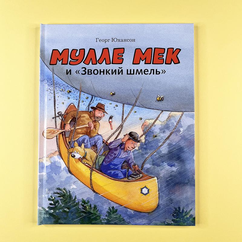 Мулле Мек собирает автомобиль - купить книгу 