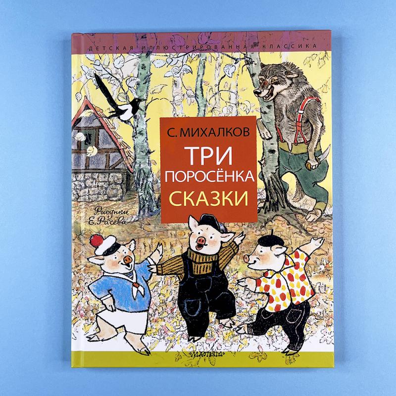 Три поросёнка. Сказки