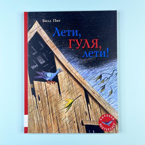 Лети, Гуля, лети!