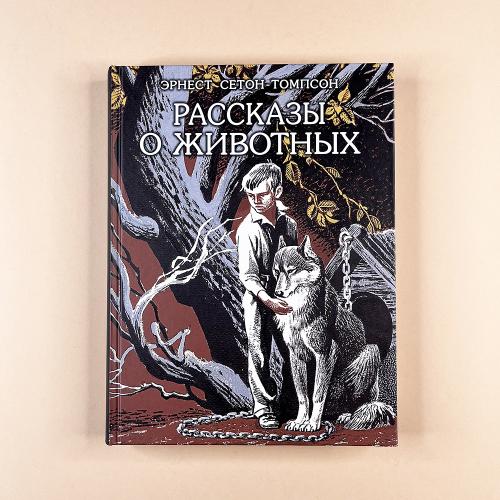 Рассказы о животных