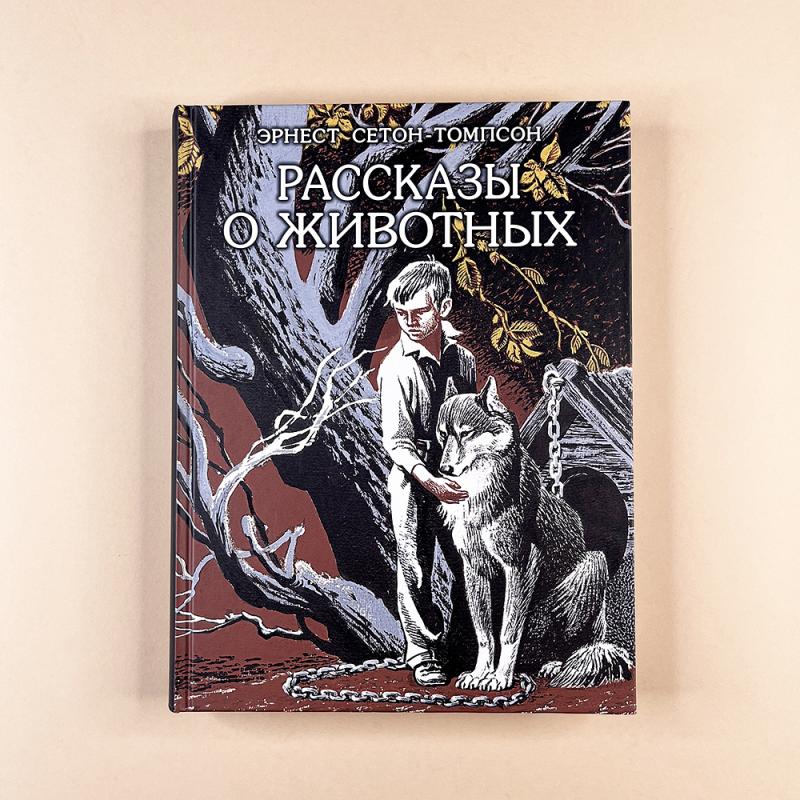 Рассказы о животных