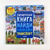 Гигантская книга найди и покажи. Транспорт