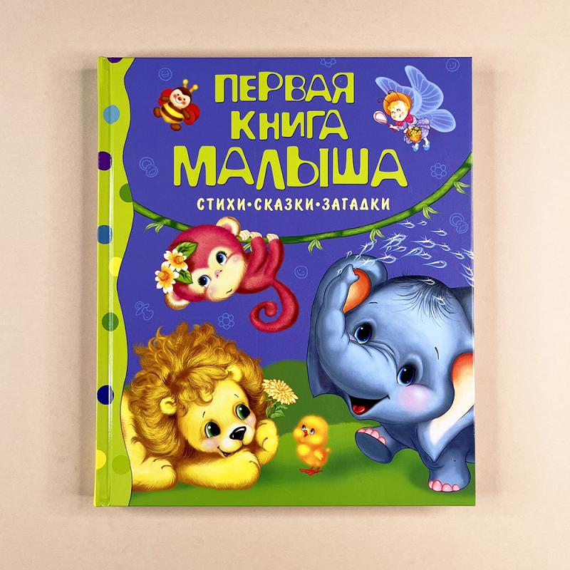 Первая книга малыша. Стихи, сказки, загадки